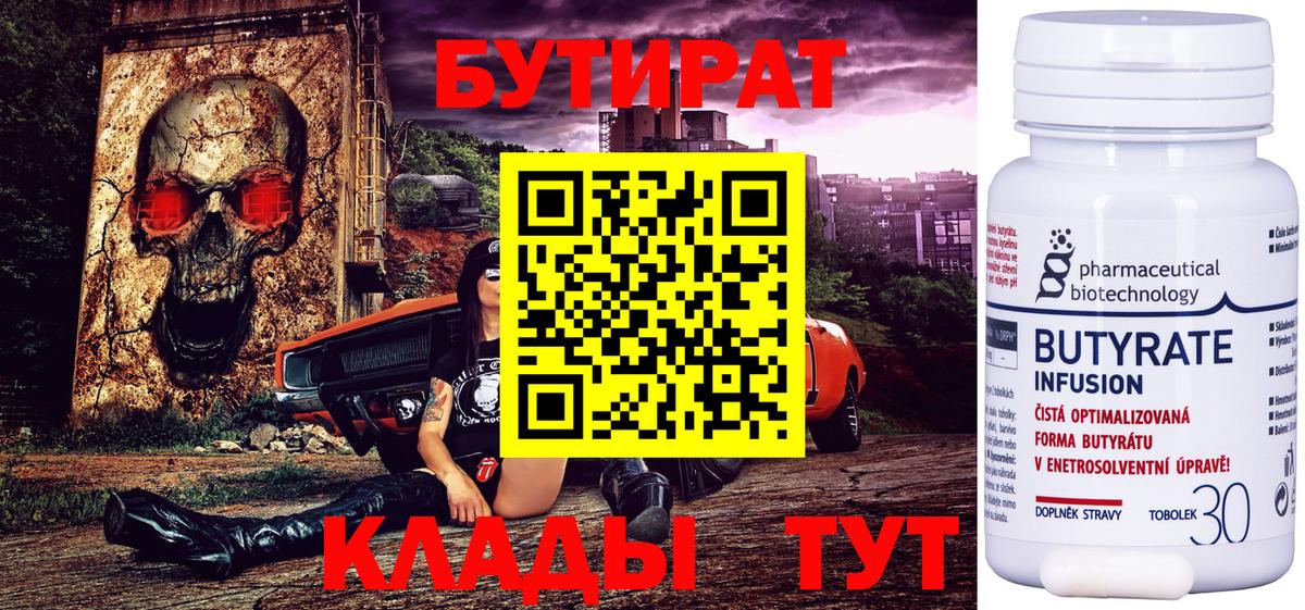 Красногорск  БУТИРАТ 99%  Вход с VPN 